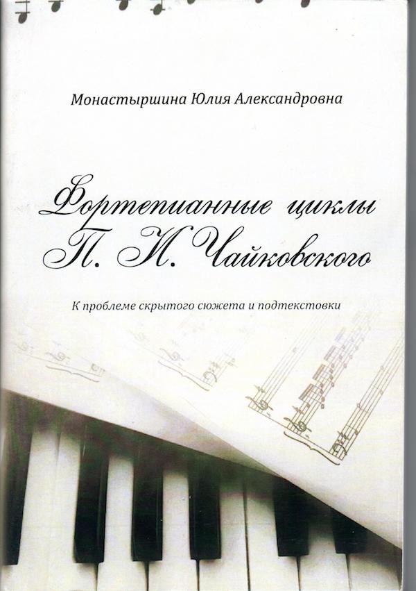 ​Фортепианные циклы П.И. Чайковского. ​Подтекстовка, скрытый сюжет в  музыке на примере циклов «Детский альбом» и  «Времена года».