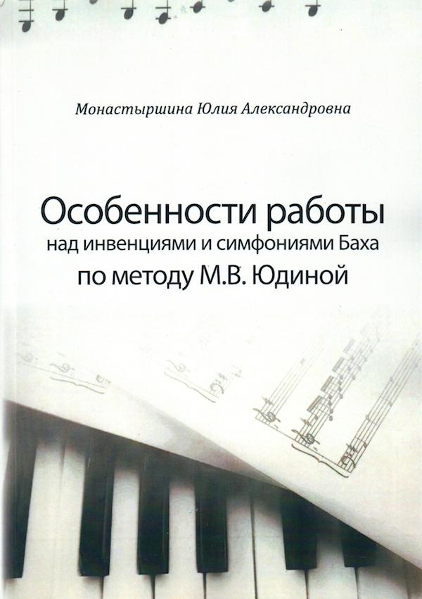 Работа над инвенциями и  симфониями И.С. Баха по методу М. Юдиной.