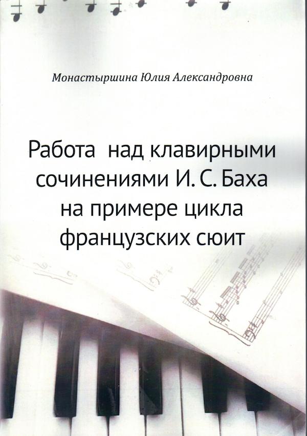 Специфика работы над клавирными сочинениями И.С. Баха на примере циклов французских сюит.